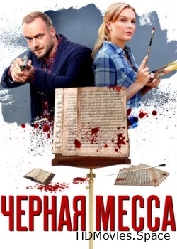 Черная месса 2020