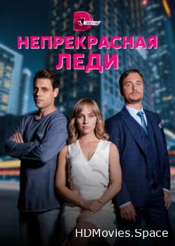 Непрекрасная леди 2020
