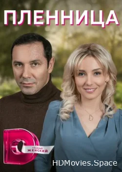 Пленница 2021