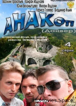 Анакоп 2011