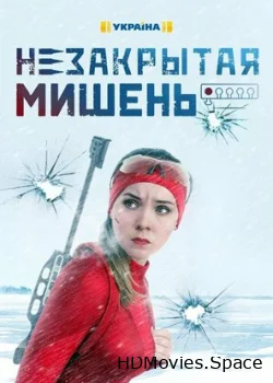 Незакрытая мишень 2021