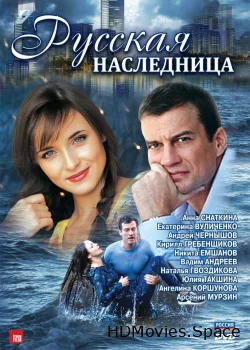Русская наследница 2012
