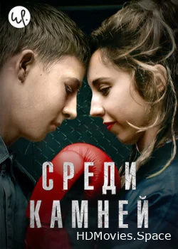 Среди камней 2019