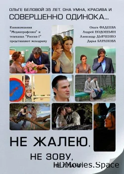 Не жалею, не зову, не плачу 2011