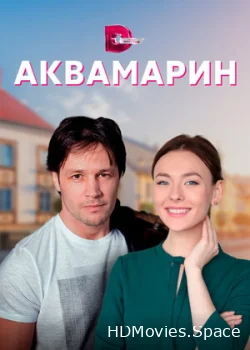 Аквамарин 2020