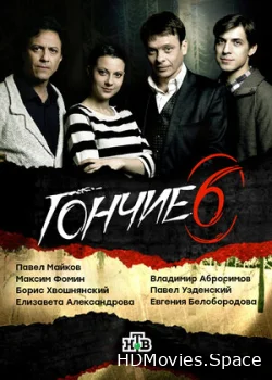 Гончие 2007