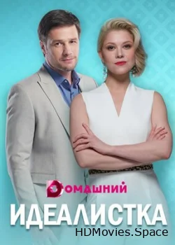 Идеалистка 2020