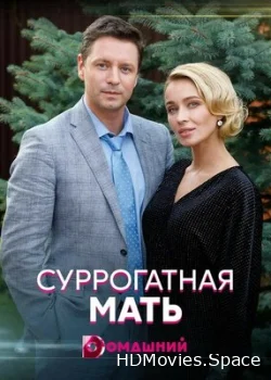 Суррогатная мать 2020