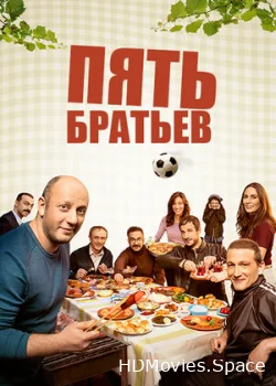 Пять братьев 2015