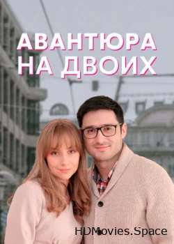 Авантюра на двоих 2021
