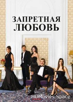 Запретная любовь 2008