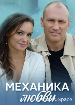Механика любви 2020