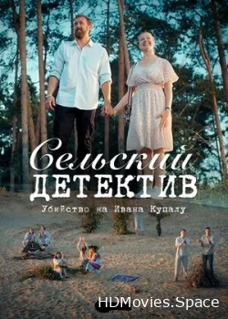 Сельский детектив 6. Убийство на Ивана Купалу 2020