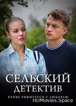 Сельский детектив 7. Кровь рифмуется с любовью 2020
