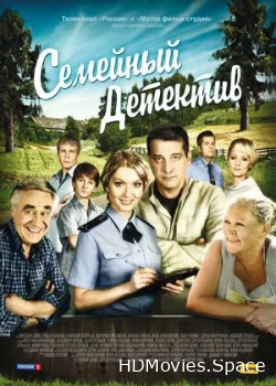Семейный детектив 2012