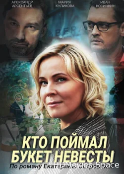 Кто поймал букет невесты 2020
