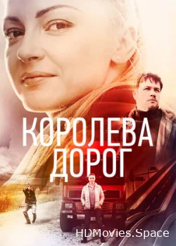 Королева дорог 2021