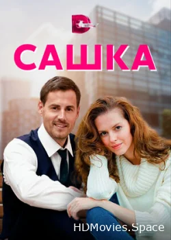Сашка 2021
