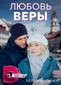 Любовь Веры 2021
