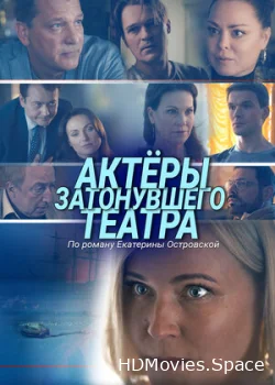 Актеры затонувшего театра 2020