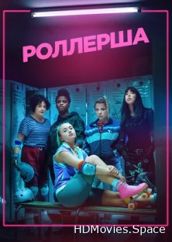 Роллерша 2020