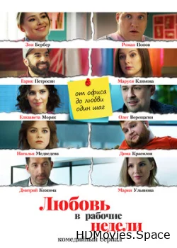 Любовь в рабочие недели 2020