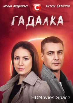 Гадалка 2021
