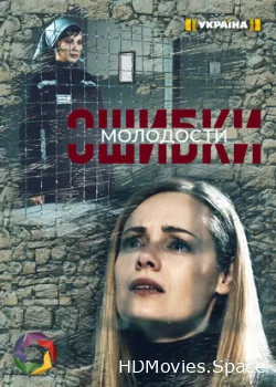 Ошибки молодости 2020
