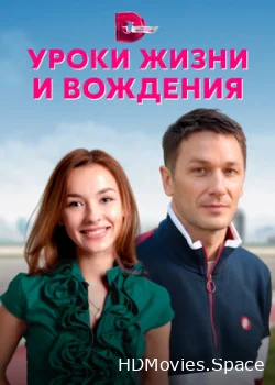Уроки жизни и вождения 2021