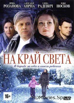 На край света 2011