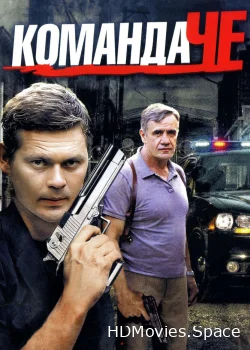 Команда Че 2012