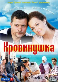 Кровинушка 2011