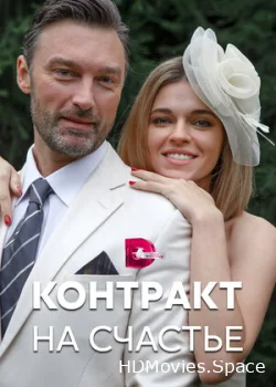 Контракт на счастье 2021
