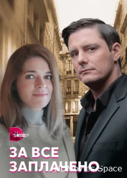 За все заплачено 2021