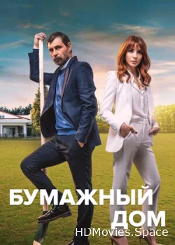 Бумажный дом 2021