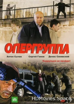 Опергруппа 2009