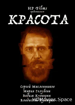 Красота 2021