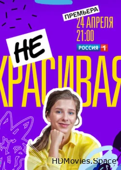 Некрасивая 2021