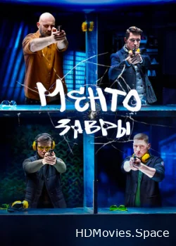 Ментозавры 2021
