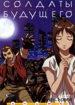 Солдаты будущего 2001