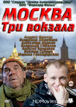 Москва. Три вокзала 2011