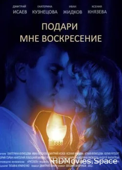 Подари мне воскресенье 2012