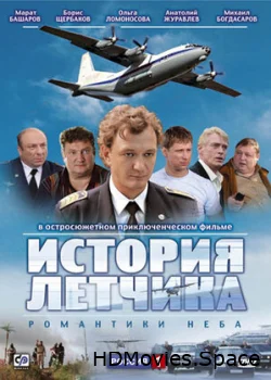 История летчика 2009