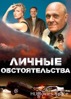 Личные обстоятельства 2012