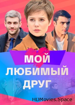 Мой любимый друг 2021