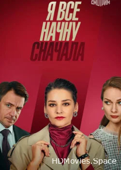 Я всё начну сначала 2021