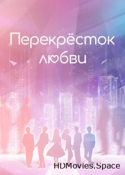 Перекрёсток любви 2021