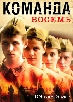 Команда восемь 2011
