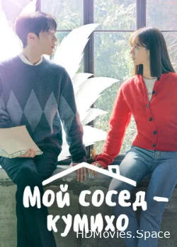 Мой сосед — кумихо 2021