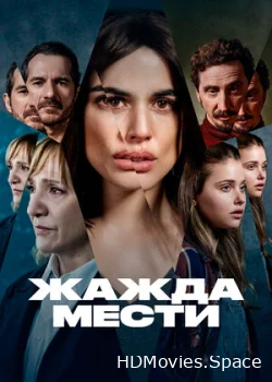 Жажда мести 2021